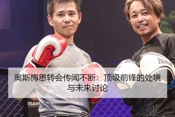奥斯梅恩转会传闻不断：顶级前锋的处境与未来讨论