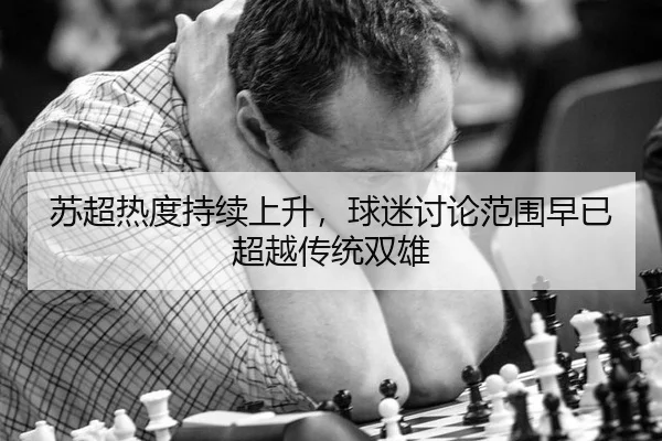 su-chao-re-du-chi-xu-shang-sheng-qiu-mi-tao-lun-fan-wei-zao-yi-chao-yue-chuan-tong-shuang-xiong-2-615.jpg