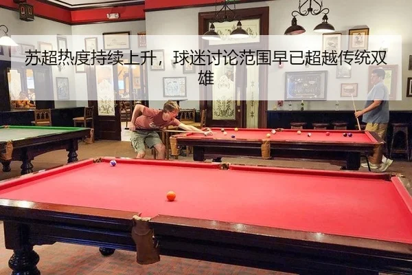 苏超热度持续上升，球迷讨论范围早已超越传统双雄