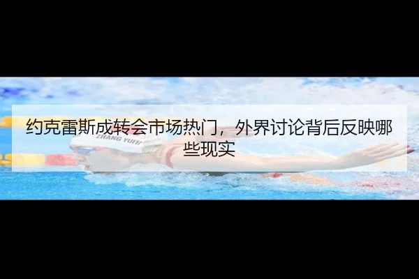 yue-ke-lei-si-cheng-zhuan-hui-shi-chang-re-men-wai-jie-tao-lun-bei-hou-fan-ying-na-xie-xian-shi-2-744.jpg
